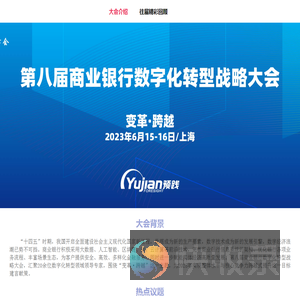 第八届商业银行数字化转型战略大会