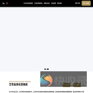 艾菲全球化营销奖