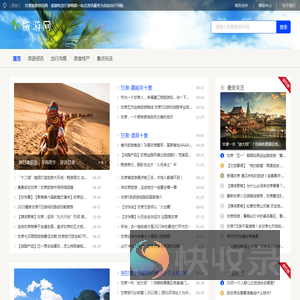 甘肃旅游资讯网