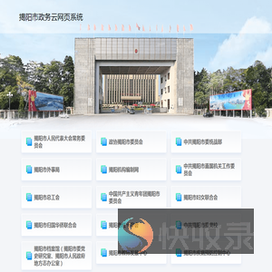 揭阳市政务云网页系统