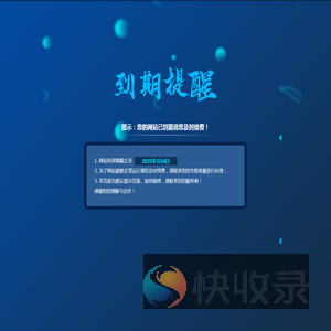 提示：您的网站已到期请您及时续费！