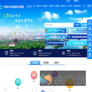 济南市公共数据开放网