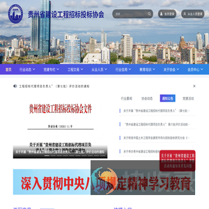 贵州省建设工程招标投标协会