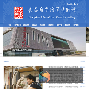 长春国际陶瓷艺术馆