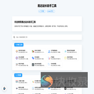 易达站长助手工具