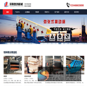河南奥创机械专注圆振动筛,直线筛,方形摇摆筛,圆形盘筛