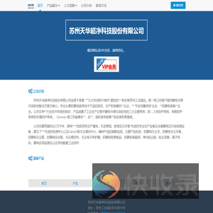 苏州天华超净科技股份有限公司