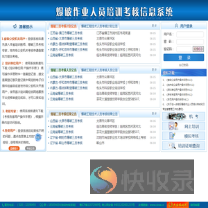 全国爆破作业人员培训考核信息系统