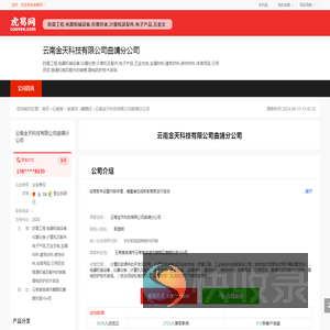 云南金天科技有限公司曲靖分公司