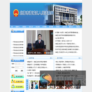 北海市海城区人民法院
