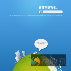 正在全球搜索域名网站社区