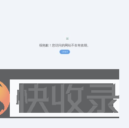 站点已过期