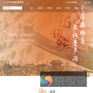 天津市非物质文化遗产网