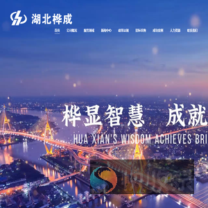 湖北桦成项目管理有限公司