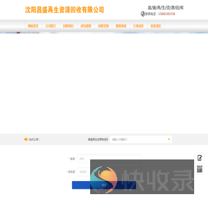 沈阳昌盛再生资源回收有限公司