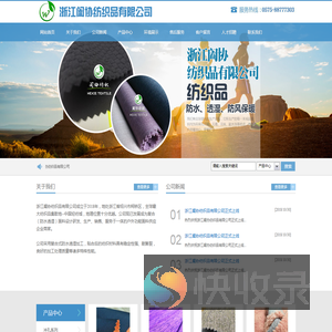 浙江阖协纺织品有限公司