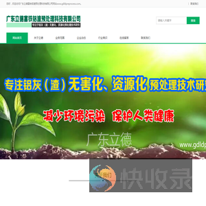 广东立德富铁铝渣预处理科技有限公司网站http://www.gdldpreprocess.com