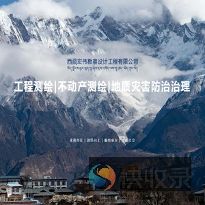 西藏宏伟勘察设计工程有限公司