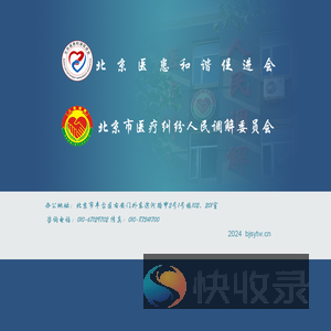 北京市医疗纠纷人民调解委员会