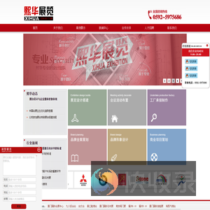 厦门熙华展览服务有限公司公司