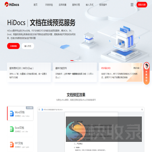 Hidocs文档在线预览平台提供office文档在线预览服务