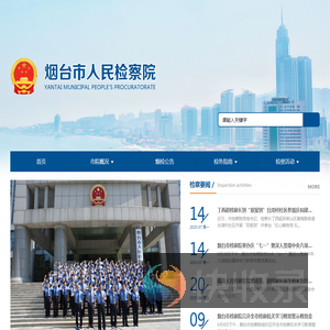 烟台市人民检察院