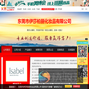 东莞市伊莎柏丽化妆品有限公司
