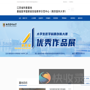 南京医科大学医学科普教育基地