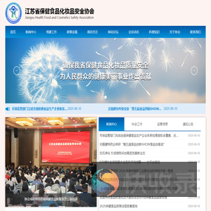 江苏省保健食品化妆品安全协会