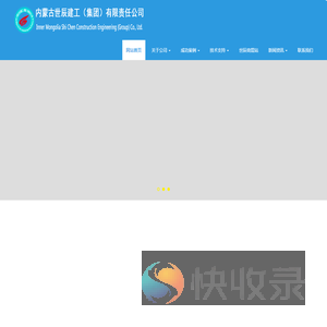 内蒙古世辰建工（集团）有限责任公司