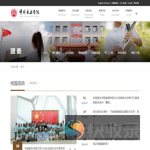 中国音乐学院团委