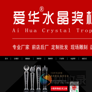 【成都爱华水晶奖杯世界】成都奖杯定制厂家