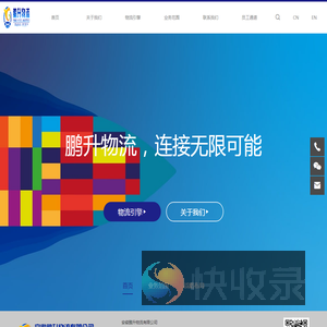 安徽鹏升物流有限公司