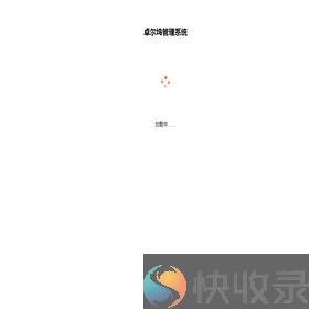 卓尔坞管理系统