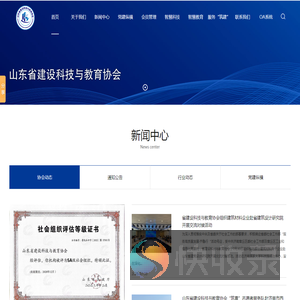 山东省建设科技与教育协会