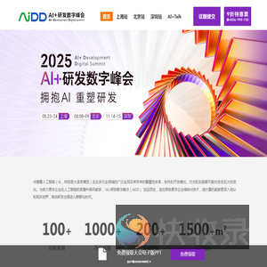 AiDD研发数字峰会