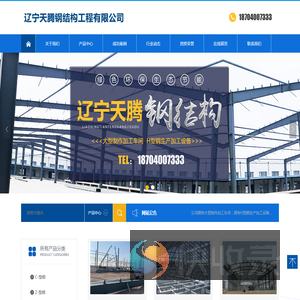 辽宁天腾钢结构工程有限公司