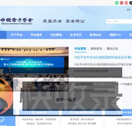 中国电子学会