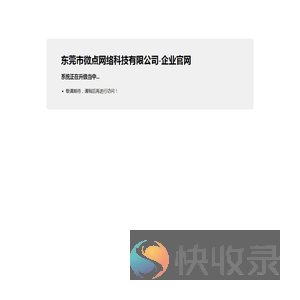 东莞市微点网络科技有限公司