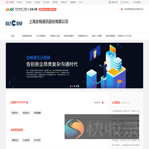 上海会畅通讯股份有限公司