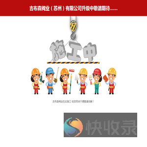 吉布森阀业（苏州）有限公司