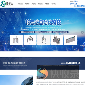 山东铭智达自动化科技有限公司
