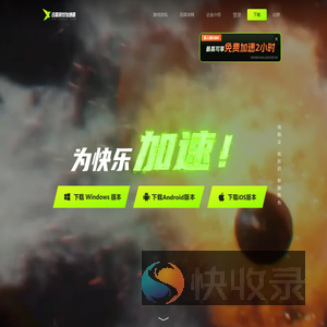 迅雷网络游戏加速器下载