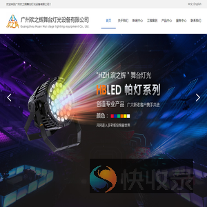 广州欢之辉舞台灯光设备有限公司