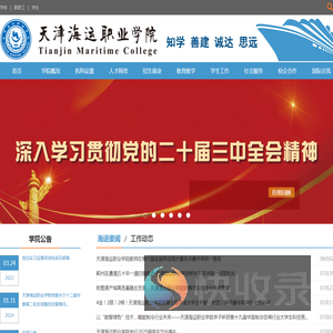 天津海运职业学院
