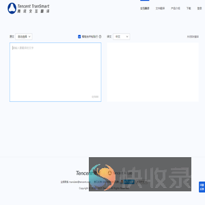 腾讯交互翻译TranSmart