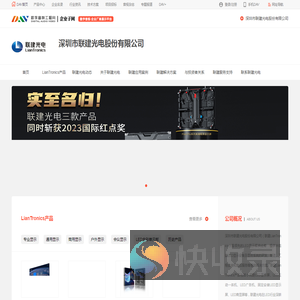 联建光电LianTronics