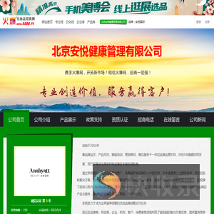 北京安悦健康管理有限公司