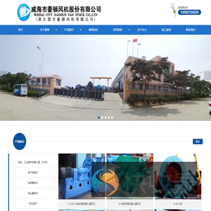 威海市豪顿风机股份有限公司