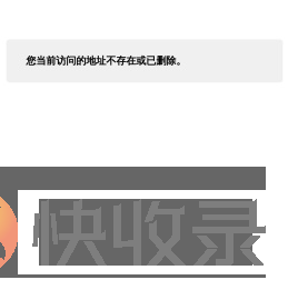 您当前访问的地址不存在或已删除。